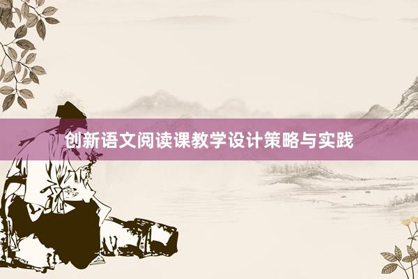 创新语文阅读课教学设计策略与实践