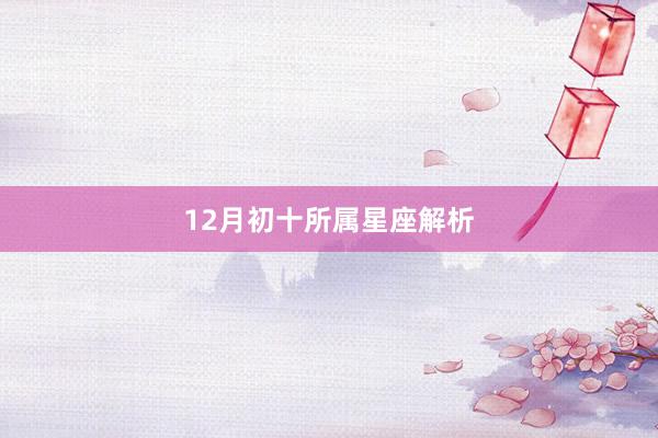 12月初十所属星座解析