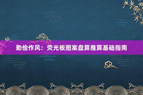 勤俭作风：荧光板图案盘算推算基础指南